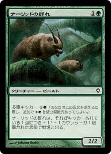 【JPN】《ナーリッドの群れ/Gnarlid Pack》[WWK]