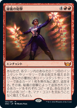 【JPN】《秘儀の砲撃/Arcane Bombardment》[SNC]