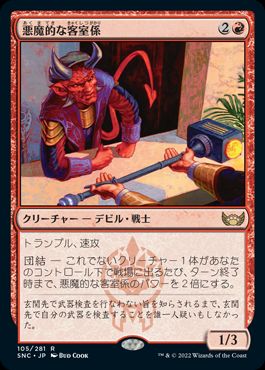 【JPN】《悪魔的な客室係/Devilish Valet》[SNC]