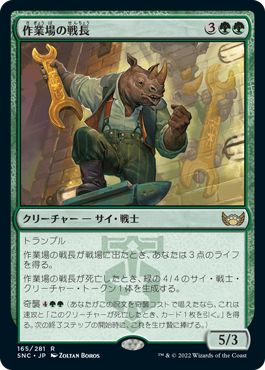 【JPN】《作業場の戦長/Workshop Warchief》[SNC]