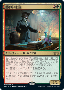 【JPN】《闇市場の巨頭/Black Market Tycoon》[SNC]