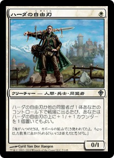 【JPN】《ハーダの自由刃/Hada Freeblade》[WWK]