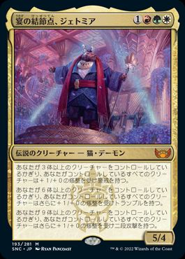 【JPN】《宴の結節点、ジェトミア/Jetmir, Nexus of Revels》[SNC]