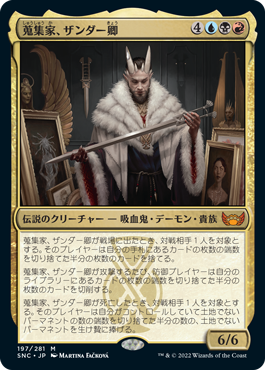 【JPN】《蒐集家、ザンダー卿/Lord Xander, the Collector》[SNC]