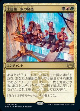 【JPN】《土建組一家の隆盛/Riveteers Ascendancy》[SNC]
