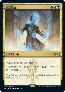 【JPN】《虚空裂き/Void Rend》[SNC]