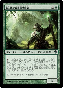 【JPN】《巨森の精霊信者/Vastwood Animist》[WWK]