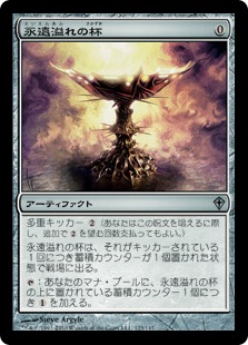 【JPN】《永遠溢れの杯/Everflowing Chalice》[WWK]