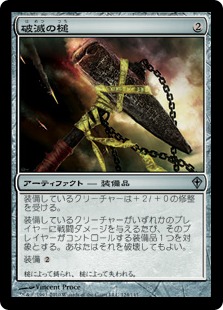 【JPN】《破滅の槌/Hammer of Ruin》[WWK]