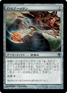 【JPN】《刃のブーメラン/Razor Boomerang》[WWK]