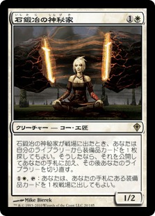 【JPN】《石鍛冶の神秘家/Stoneforge Mystic》[WWK]