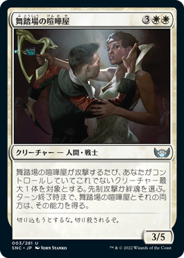 【JPN】《舞踏場の喧嘩屋/Ballroom Brawlers》[SNC]