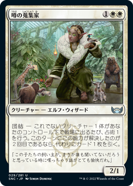 【JPN】《噂の蒐集家/Rumor Gatherer》[SNC]