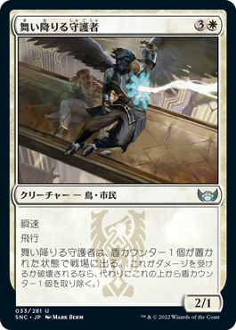 【JPN】《舞い降りる守護者/Swooping Protector》[SNC]