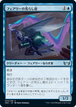 【JPN】《フェアリーの荒らし屋/Faerie Vandal》[SNC]