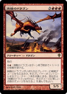 【JPN】《焼酸のドラゴン/Mordant Dragon》[WWK]