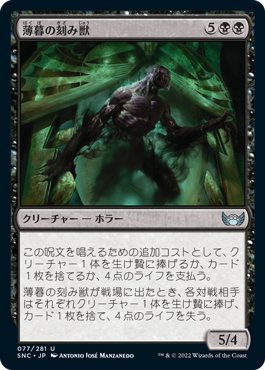 【JPN】《薄暮の刻み獣/Dusk Mangler》[SNC]