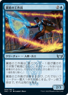 【JPN】《翼盾の工作員/Wingshield Agent》[SNC]