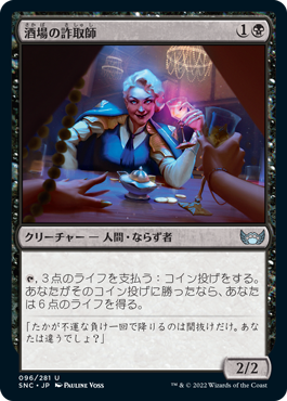 【JPN】《酒場の詐取師/Tavern Swindler》[SNC]