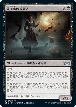 【JPN】《吸血鬼の公証人/Vampire Scrivener》[SNC]
