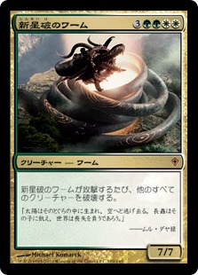 【JPN】《新星破のワーム/Novablast Wurm》[WWK]