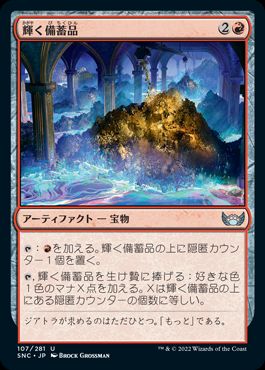 【JPN】【Foil】《輝く備蓄品/Glittering Stockpile》[SNC]