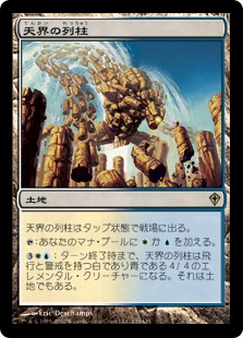 【JPN】《天界の列柱/Celestial Colonnade》[WWK]