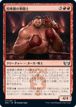 【JPN】【Foil】《喧嘩腰の拳闘士/Pugnacious Pugilist》[SNC]