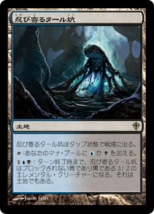 【JPN】《忍び寄るタール坑/Creeping Tar Pit》[WWK]
