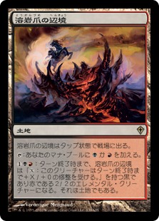 【JPN】《溶岩爪の辺境/Lavaclaw Reaches》[WWK]