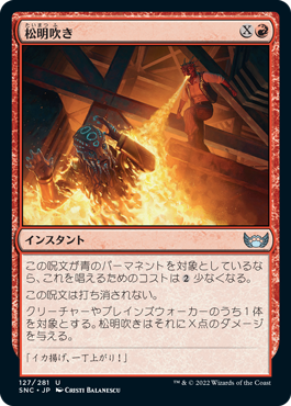 【JPN】【Foil】《松明吹き/Torch Breath》[SNC]