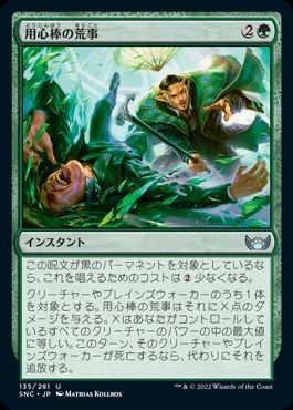 【JPN】【Foil】《用心棒の荒事/Bouncer's Beatdown》[SNC]