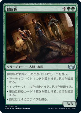 【JPN】【Foil】《掃除係/Cleanup Crew》[SNC]