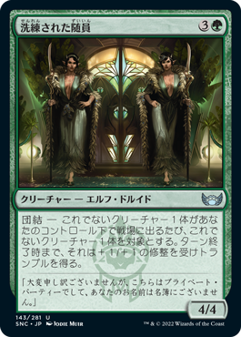 【JPN】【Foil】《洗練された随員/Elegant Entourage》[SNC]