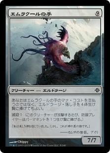 【JPN】《エムラクールの手/Hand of Emrakul》[ROE]
