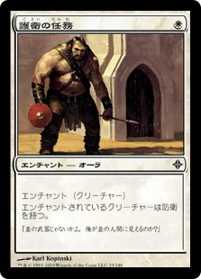 【JPN】《護衛の任務/Guard Duty》[ROE]