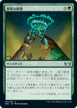 【JPN】【Foil】《豪勢な献酒/Luxurious Libation》[SNC]