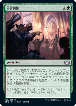 【JPN】【Foil】《街宣行進/Take to the Streets》[SNC]