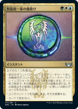 【JPN】【Foil】《斡旋屋一家の魔除け/Brokers Charm》[SNC]