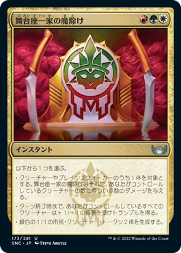 【JPN】【Foil】《舞台座一家の魔除け/Cabaretti Charm》[SNC]