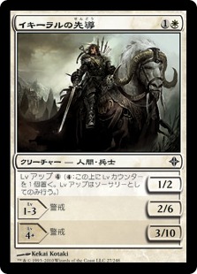 【JPN】《イキーラルの先導/Ikiral Outrider》[ROE]