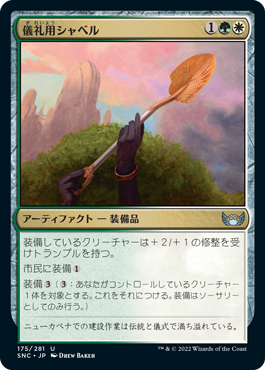 【JPN】【Foil】《儀礼用シャベル/Ceremonial Groundbreaker》[SNC]
