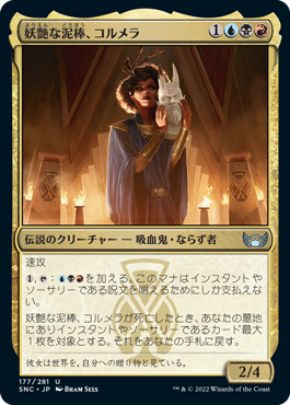 【JPN】【Foil】《妖艶な泥棒、コルメラ/Cormela, Glamour Thief》[SNC]