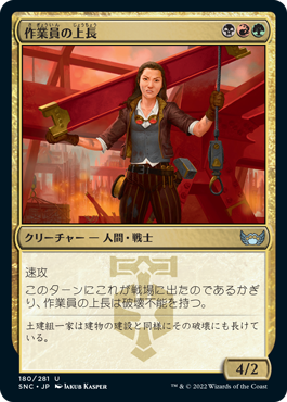 【JPN】【Foil】《作業員の上長/Crew Captain》[SNC]