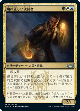 【JPN】【Foil】《規律正しい決闘者/Disciplined Duelist》[SNC]