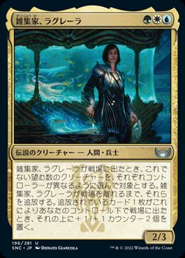 【JPN】【Foil】《雑集家、ラグレーラ/Lagrella, the Magpie》[SNC]