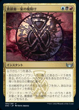 【JPN】【Foil】《貴顕廊一家の魔除け/Maestros Charm》[SNC]