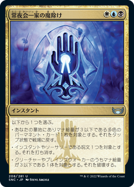 【JPN】【Foil】《常夜会一家の魔除け/Obscura Charm》[SNC]