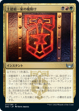 【JPN】【Foil】《土建組一家の魔除け/Riveteers Charm》[SNC]