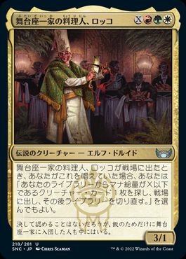 【JPN】【Foil】《舞台座一家の料理人、ロッコ/Rocco, Cabaretti Caterer》[SNC]
